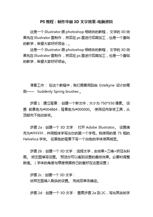 PS教程：制作华丽3D文字效果-电脑资料