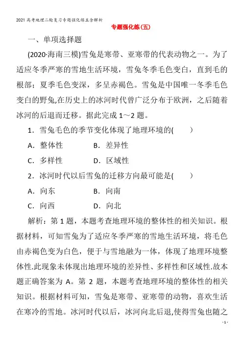 地理二轮复习专题强化练五含解析