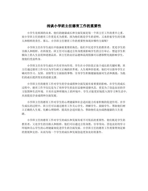浅谈小学班主任德育工作的重要性