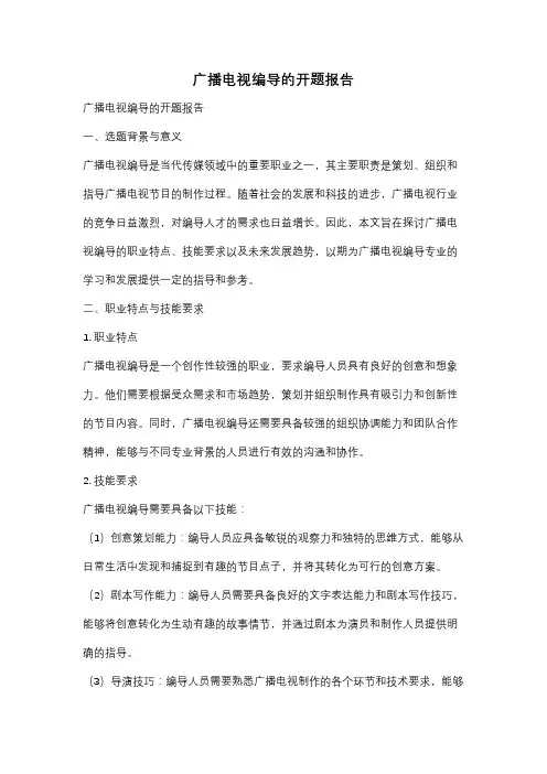 广播电视编导的开题报告