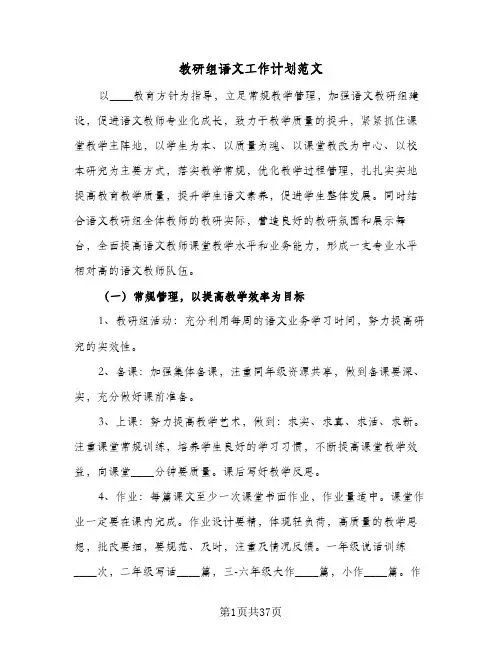 教研组语文工作计划范文(三篇)