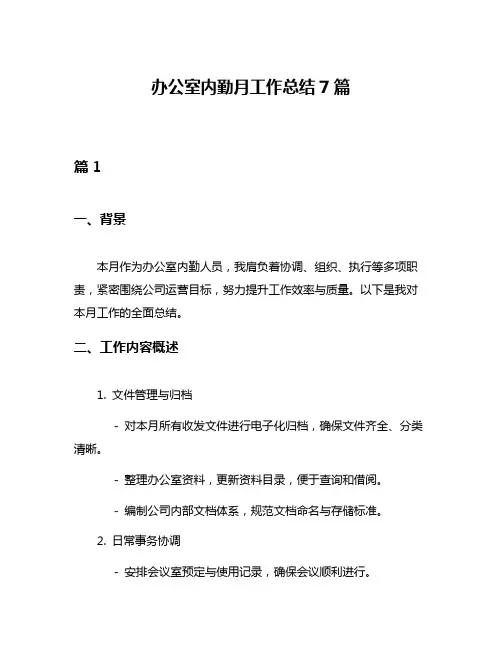 办公室内勤月工作总结7篇