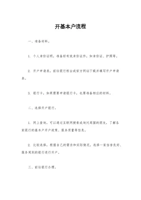 开基本户流程