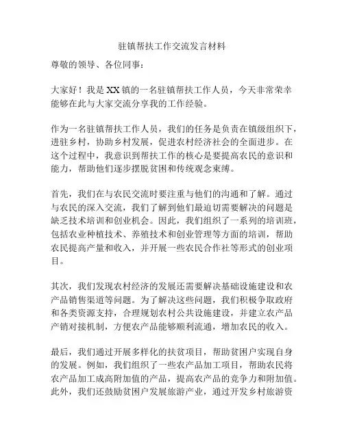驻镇帮扶工作交流发言材料