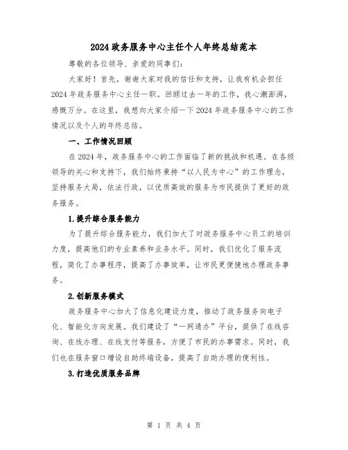 2024政务服务中心主任个人年终总结范本（2篇）