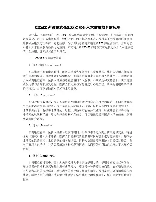 CICARE沟通模式在冠状动脉介入术健康教育的应用