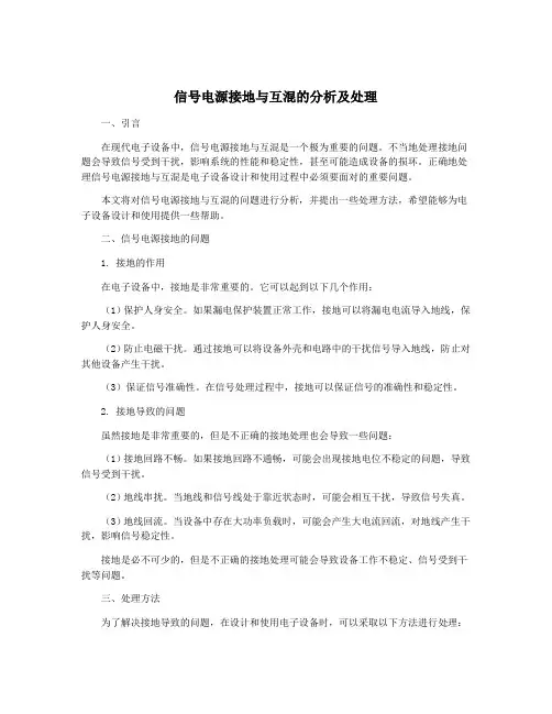 信号电源接地与互混的分析及处理