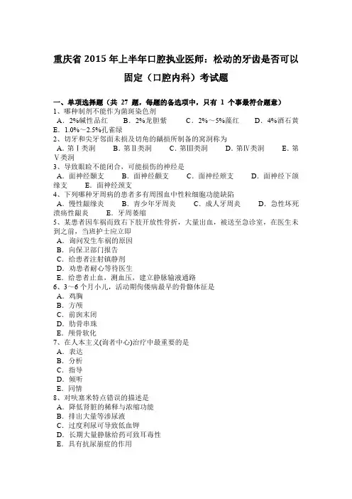 重庆省2015年上半年口腔执业医师：松动的牙齿是否可以固定(口腔内科)考试题