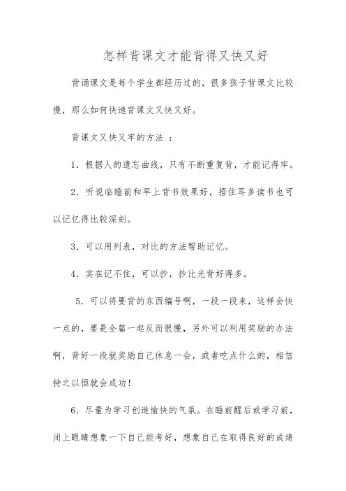怎样背课文才能背得又快又好
