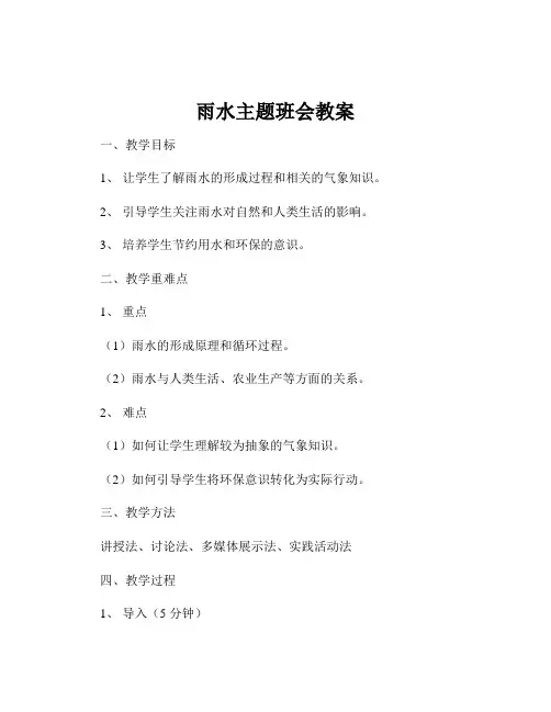雨水主题班会教案