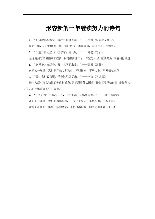 形容新的一年继续努力的诗句