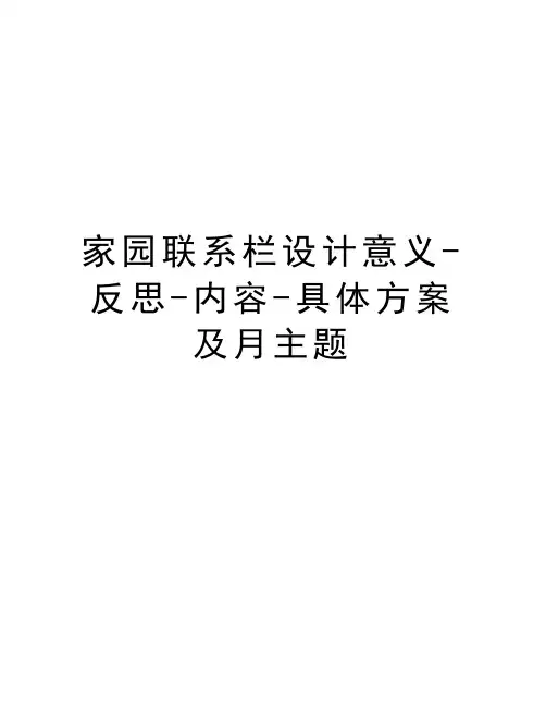 家园联系栏设计意义-反思-内容-具体方案及月主题教学内容