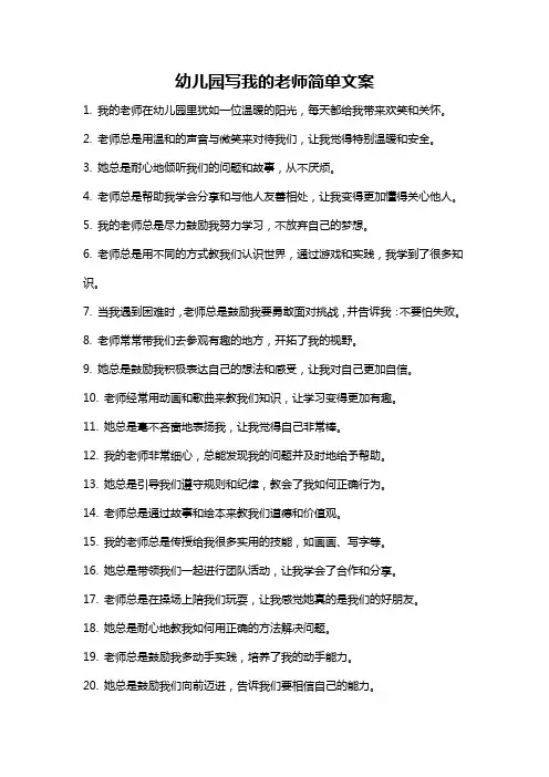 幼儿园写我的老师简单文案