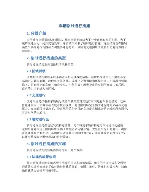 车辆临时通行措施