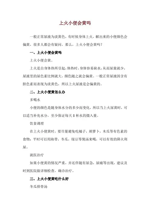 上火小便会黄吗