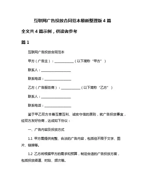 互联网广告投放合同范本最新整理版4篇