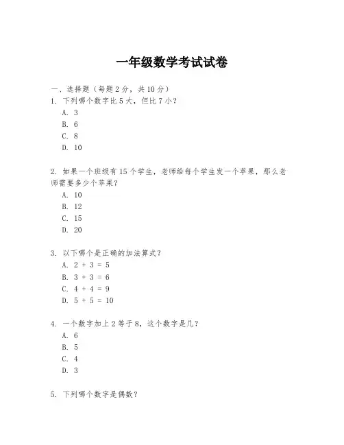 一年级数学考试试卷