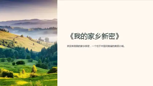 《我的家乡新密》课件