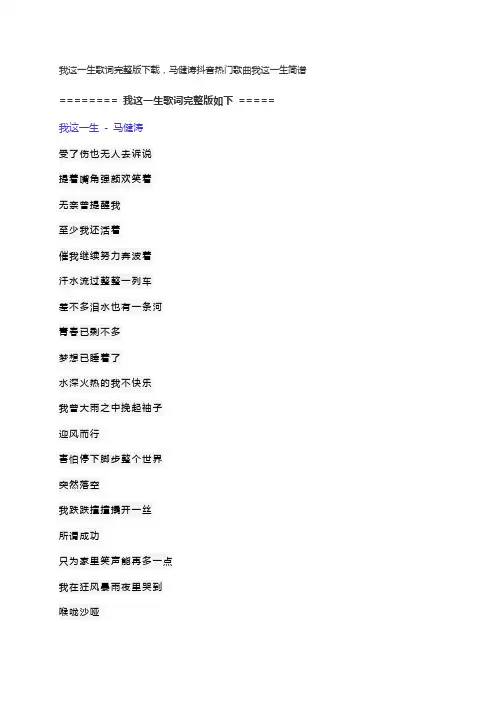 我这一生歌词完整版下载,马健涛抖音热门歌曲我这一生简谱