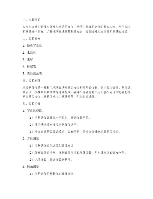 罗盘仪的使用实训报告