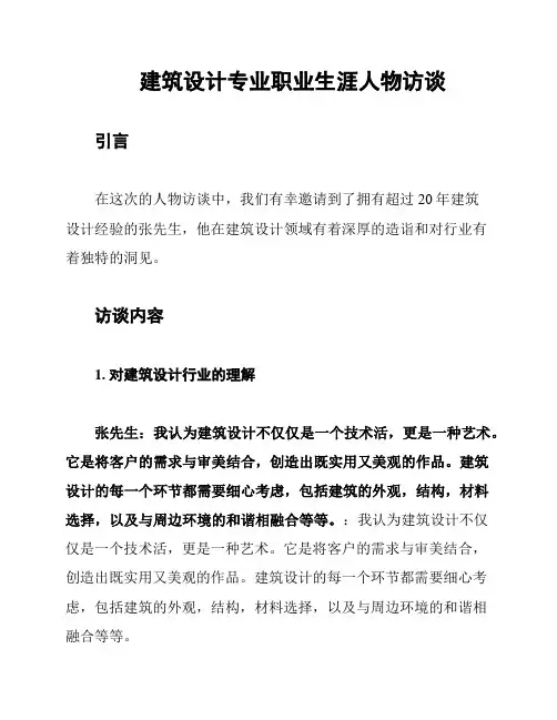 建筑设计专业职业生涯人物访谈