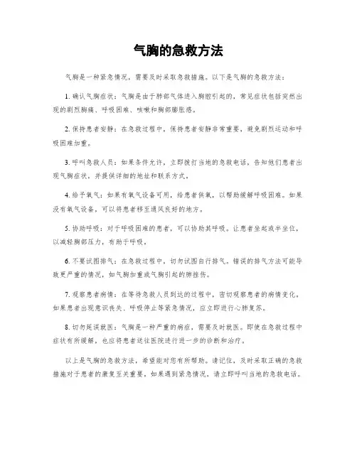 气胸的急救方法