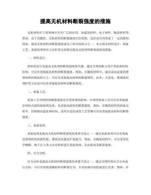 提高无机材料断裂强度的措施