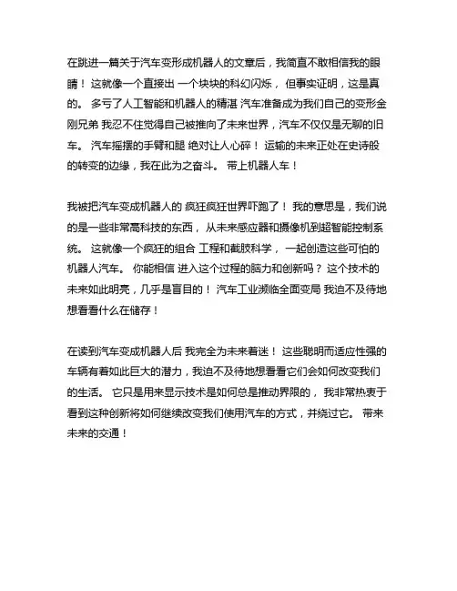 汽车怎样才能变成汽车人的读后感十字左右
