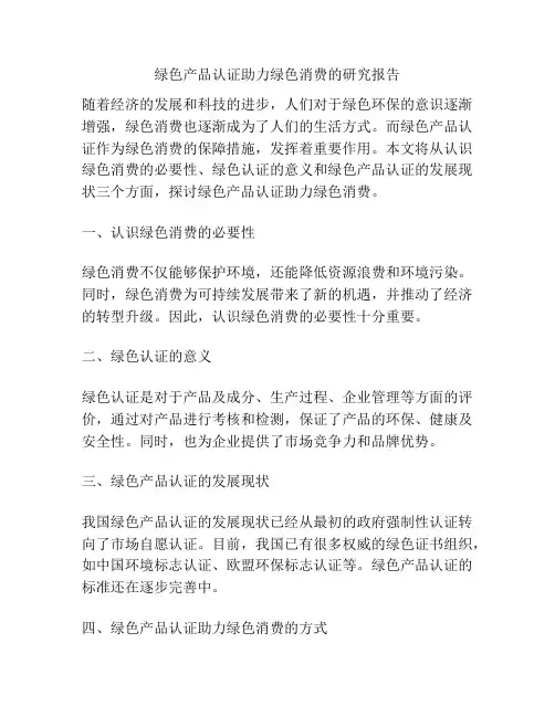 绿色产品认证助力绿色消费的研究报告