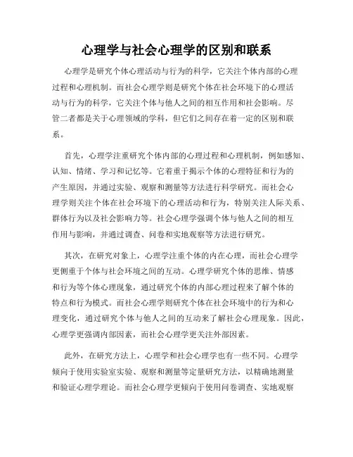 心理学与社会心理学的区别和联系