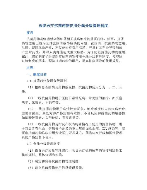 医院医疗抗菌药物使用分线分级管理制度