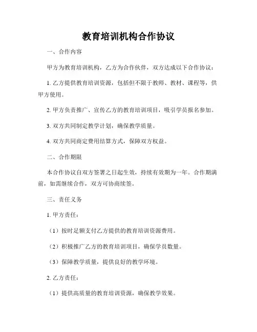 教育培训机构合作协议
