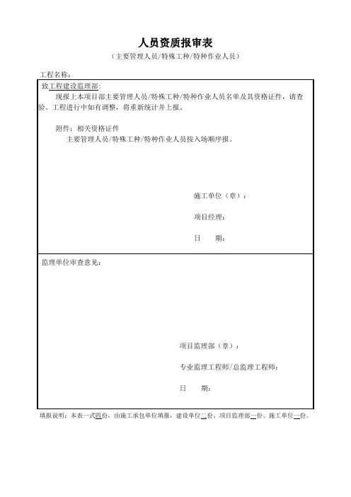 人员资质报审表