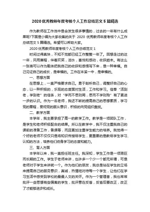 2020优秀教师年度考核个人工作总结范文5篇精选