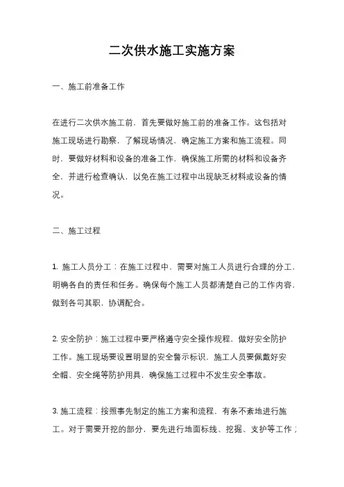 二次供水施工实施方案