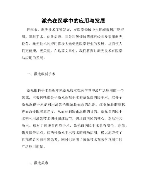 激光在医学中的应用与发展