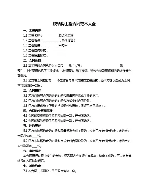 膜结构工程合同范本大全