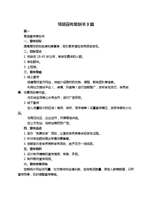 驾培宣传策划书3篇