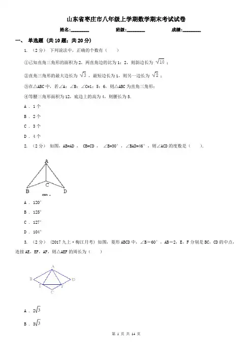 山东省枣庄市八年级上学期数学期末考试试卷