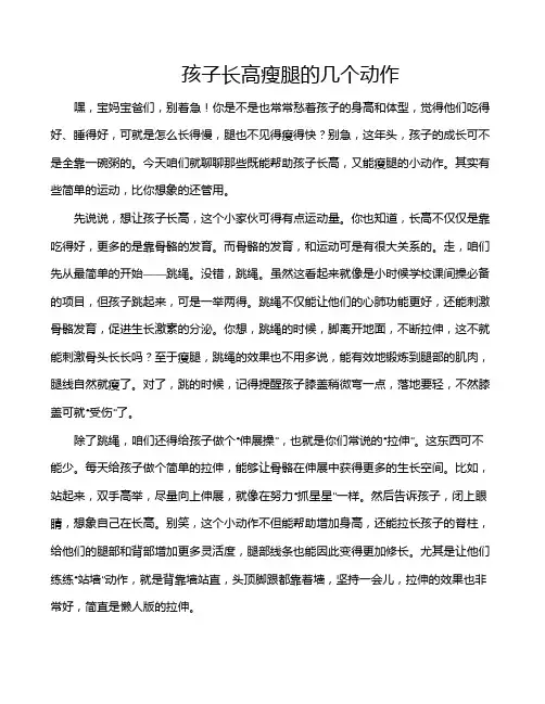 孩子长高瘦腿的几个动作