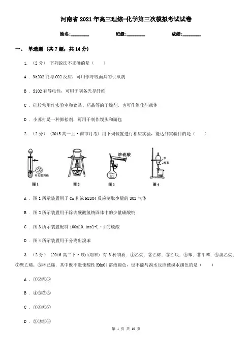 河南省2021年高三理综-化学第三次模拟考试试卷