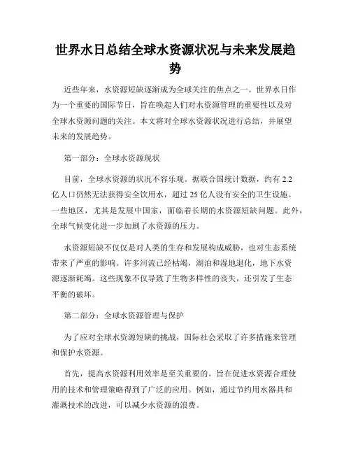世界水日总结全球水资源状况与未来发展趋势