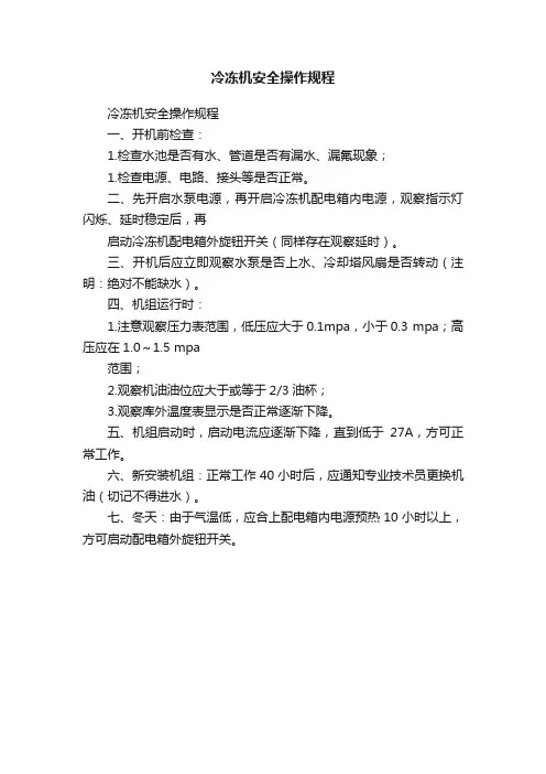 冷冻机安全操作规程