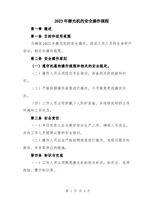 2023年磨光机的安全操作规程