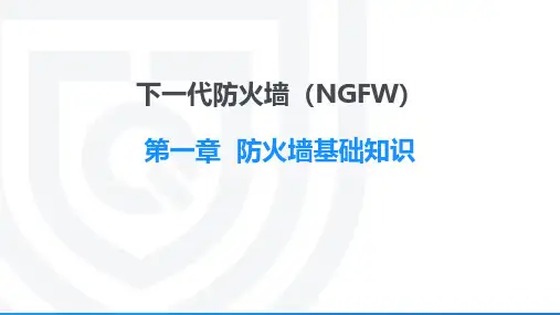 QCCP-PS-NGFW-01-防火墙基础知识