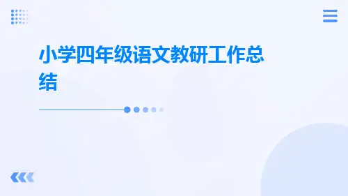 小学四年级语文教研工作总结PPT
