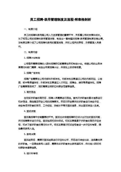 员工招聘-录用管理制度及流程-附表格剖析