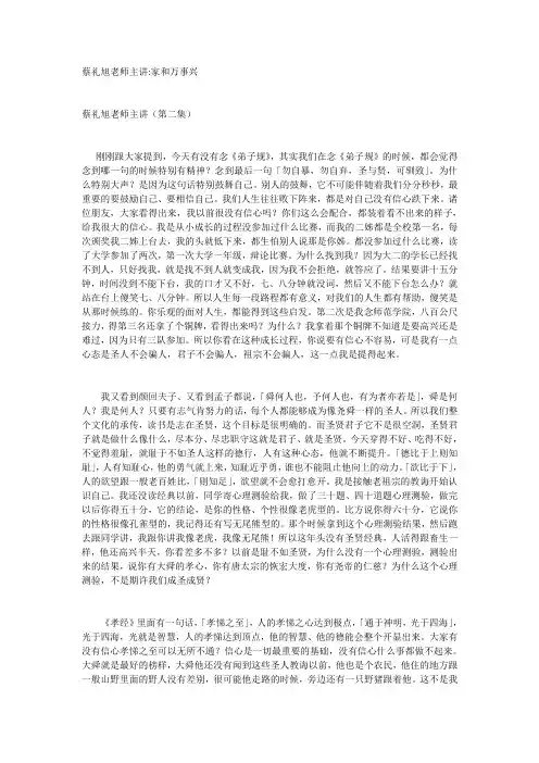蔡礼旭老师主讲家和万事兴.