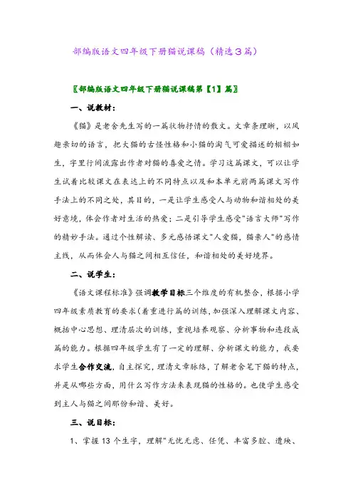 2023年部编版语文四年级下册猫说课稿(精选3篇)
