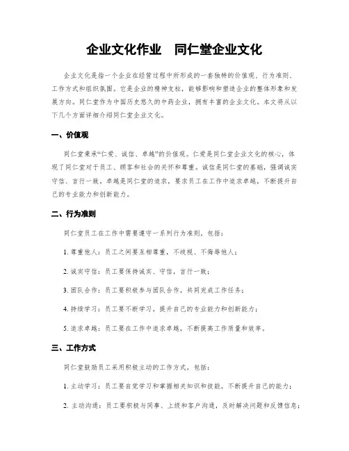 企业文化作业  同仁堂企业文化